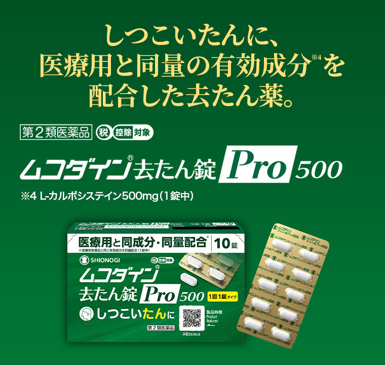 しつこいたんに、医療用と同量の有効成分を配合した去たん薬。ムコダイン去たん錠 Pro 500。注釈(詳細は本画像をご確認ください)