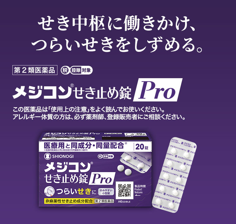 せき中枢に働きかけ、つらいせきをしずめる。メジコンせき止め錠 Pro。注釈(詳細は本画像をご確認ください)