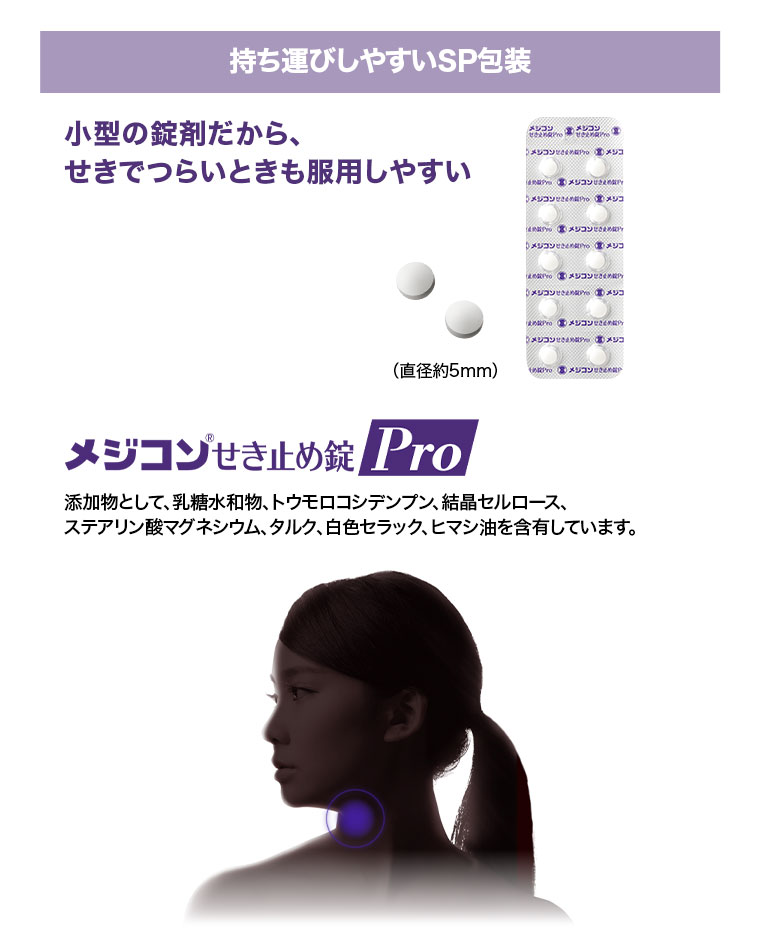 持ち運びしやすいSP包装。小型の錠剤だから、せきでつらいときも服用しやすい(直径約5mm)。メジコンせき止め錠 Pro。注釈(詳細は本画像をご確認ください)