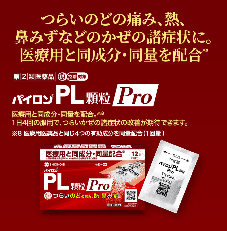 つらいのどの痛み、熱、鼻みずなどのかぜの諸症状に。医療用と同成分・同量を配合。パイロン PL 顆粒 Pro。注釈(詳細は本画像をご確認ください)。1日4回の服用で、つらいかぜの諸症状の改善が期待できます。