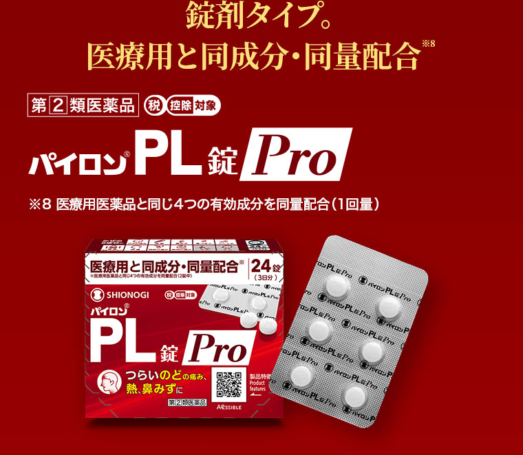 錠剤タイプ。医療用と同成分・同量配合。パイロン PL錠 Pro。注釈(詳細は本画像をご確認ください)