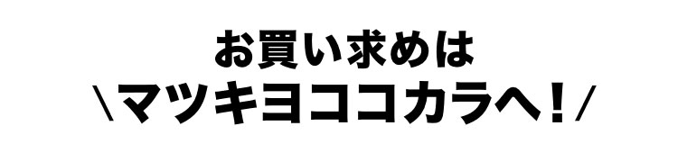 お買い求めは、マツキヨココカラへ！