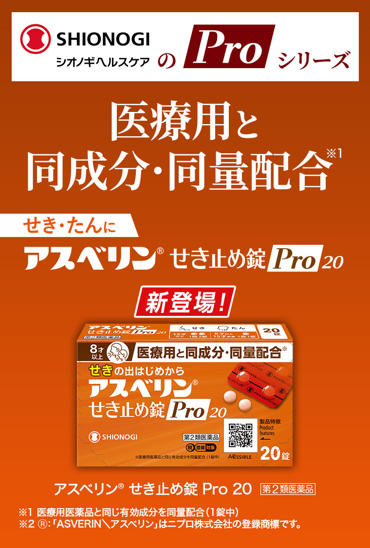 SHIONOGI シオノギヘルスケアの Pro シリーズ。医療用と同成分・同量配合。せき・たんに。アスベリン せき止め錠 Pro 20。新登場！注釈(詳細は本画像をご確認ください)