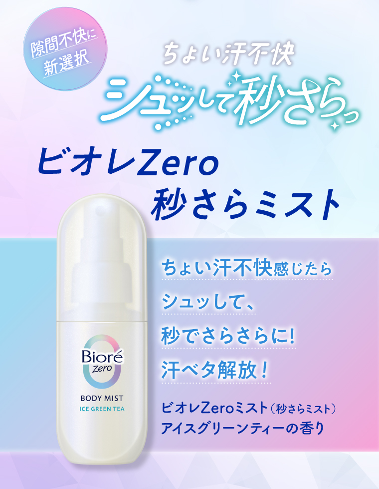 ビオレZero秒さらミスト