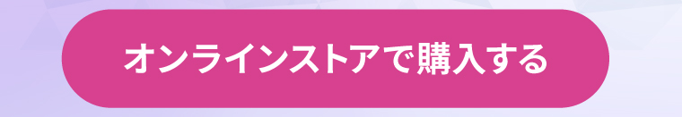 オンラインストアで購入する