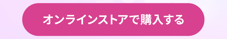 オンラインストアで購入する