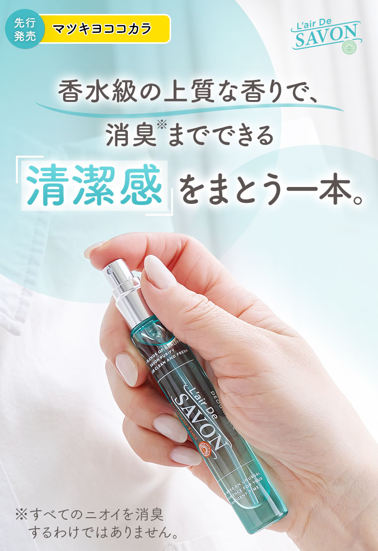 先行発売。マツキヨココカラ。L'air De SAVON。香水級の上質な香りで、消臭までできる清潔感をまとう一本。注釈(詳細は本画像をご確認ください)。