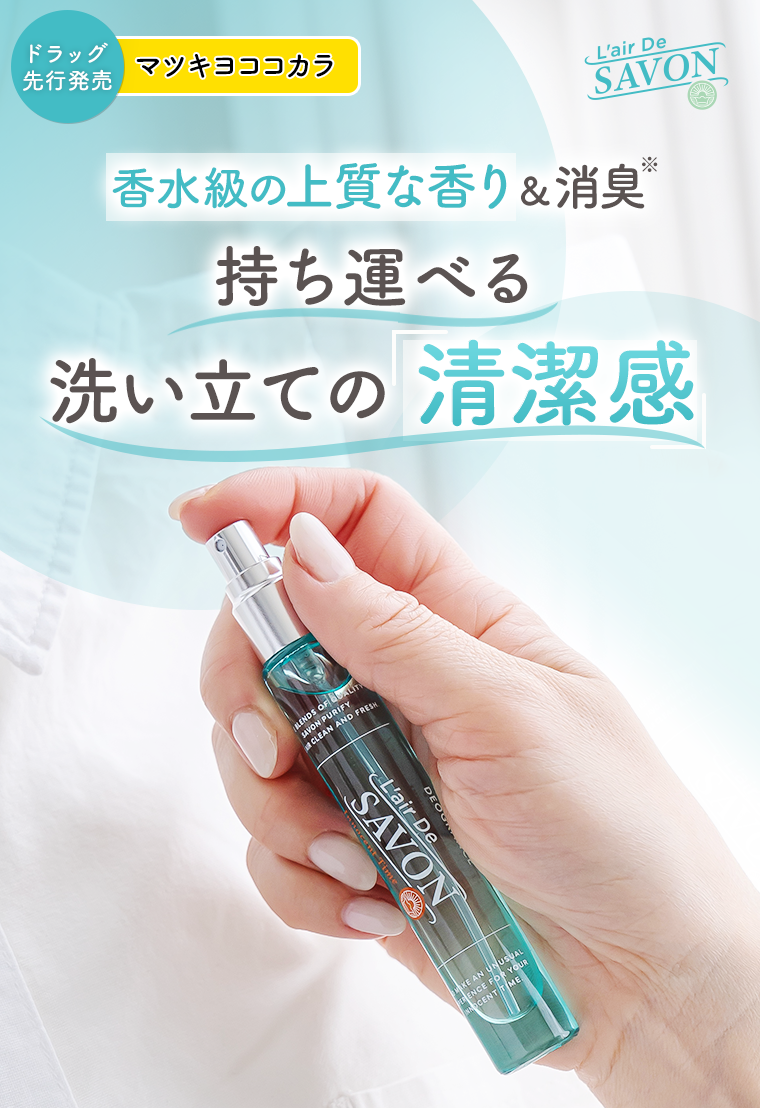 香り直しも、消臭除菌も叶う「せっけん消臭スプレー」誕生 | ドラッグ