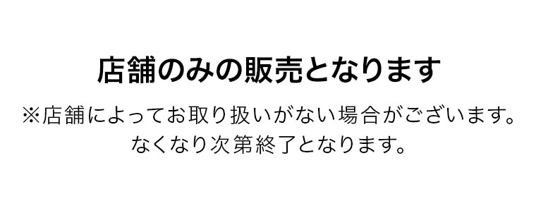 店舗のみの販売となります。注釈(詳細は本画像をご確認ください)。