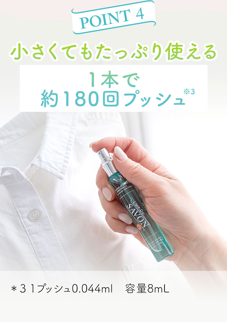 POINT 4。小さくてもたっぷり使える。1本で約180回プッシュ。注釈(詳細は本画像をご確認ください)。