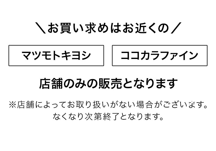 お買い求めはお近くのマツモトキヨシ、ココカラファイン。店舗のみの販売となります。注釈(詳細は本画像をご確認ください)。
