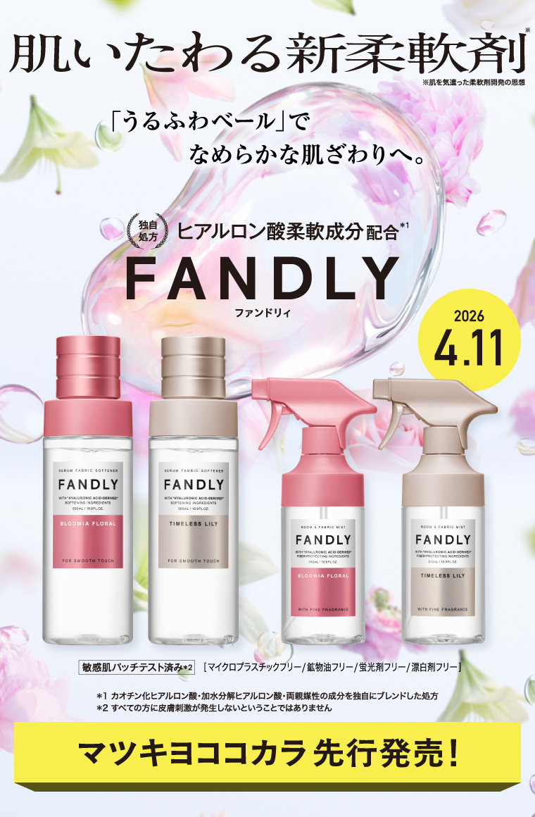 肌いたわる新柔軟剤　FANDLY　マツキヨココカラ先行発売！