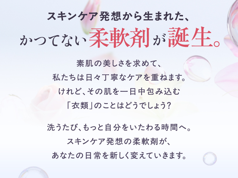 スキンケア発想から生まれた、かつてない柔軟剤が誕生。