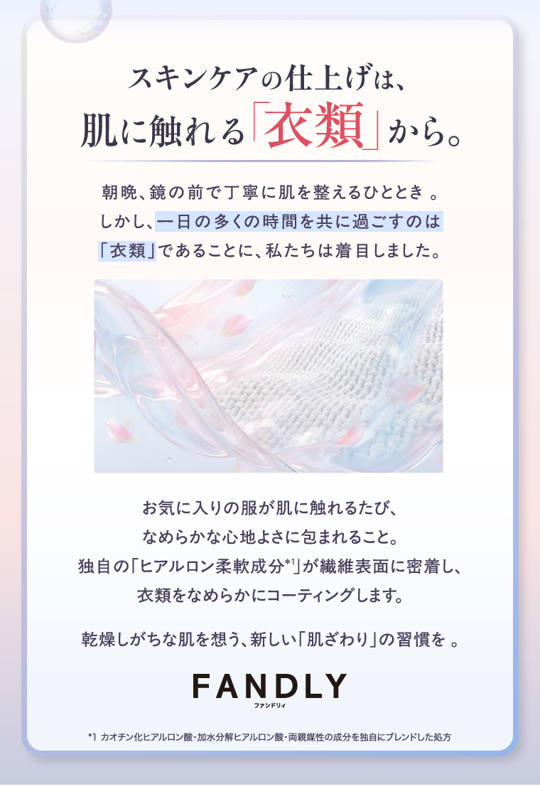 スキンケアの仕上げは、肌に触れる「衣類」から。