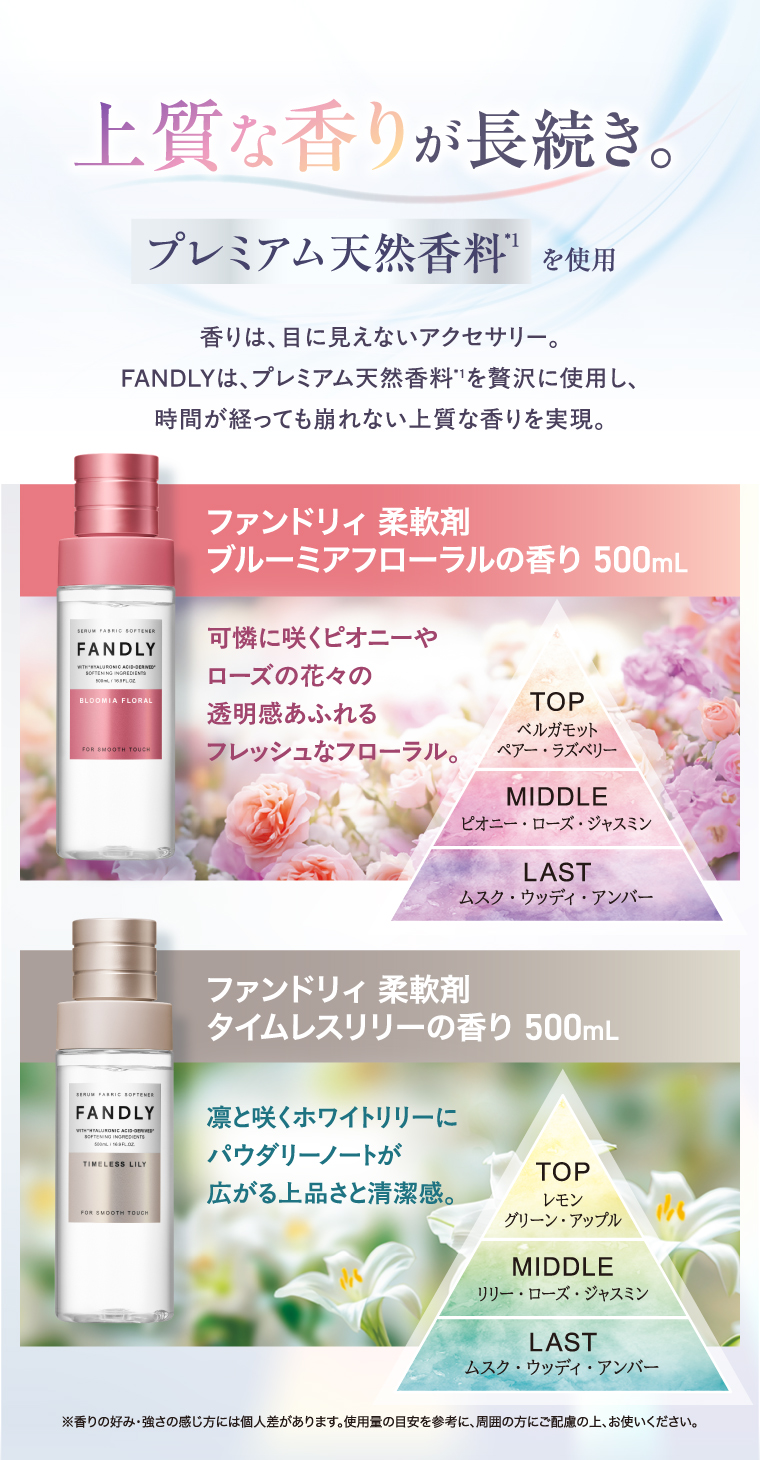 上質な香りが長続き。ファンドリィ 柔軟剤ブルーミアフローラルの香り 500mL　ファンドリィ 柔軟剤タイムレスリリーの香り 500mL