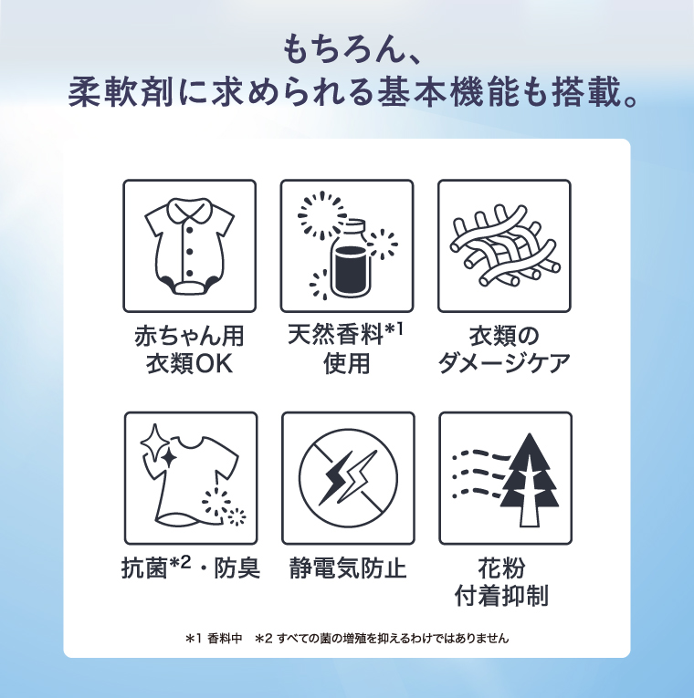 もちろん、柔軟剤に求められる基本機能も搭載。