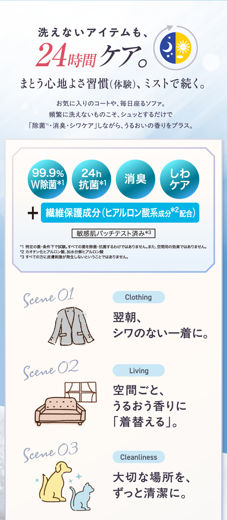 洗えないアイテムも、24時間ケア。まとう心地よさ習慣（体験）、ミストで続く。