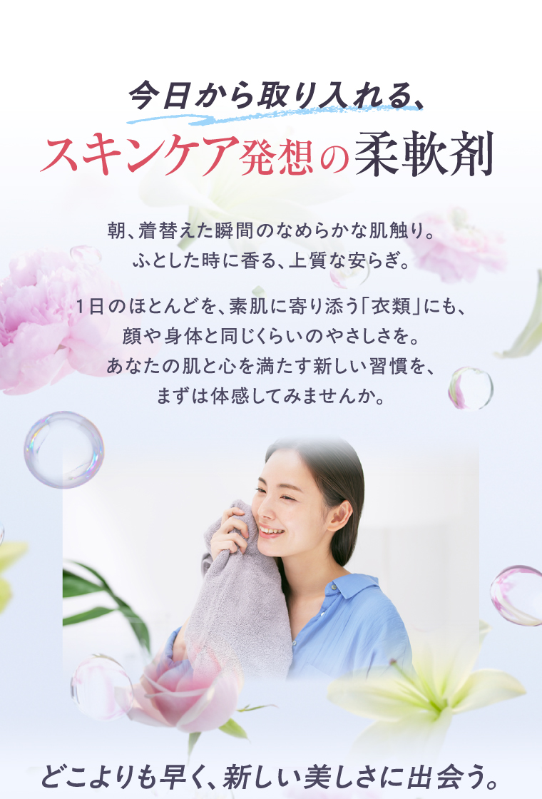 今日から取り入れる、スキンケア発想の柔軟剤