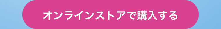 オンラインストアで購入する