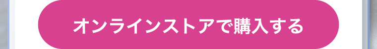 オンラインストアで購入する