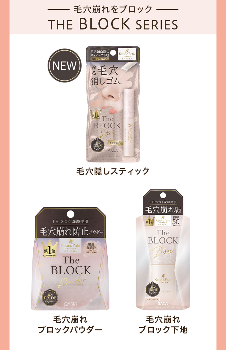毛穴崩れをブロック、THE BLOCK SERIES。毛穴隠しスティック。毛穴崩れブロックパウダー。毛穴崩れブロック下地。