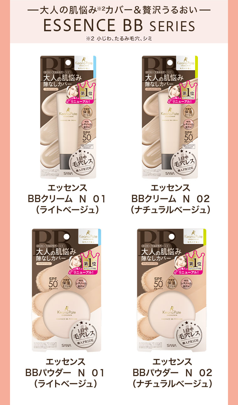 大人の肌悩みカバー、ESSENCE BB SERIES。注釈(詳細は本画像をご確認ください)。エッセンスBBクリーム N 01(ライトベージュ)。エッセンスBBクリーム N 02(ナチュラルベージュ)。エッセンスBBパウダー N 01(ライトベージュ)。エッセンスBBパウダー N 02(ナチュラルベージュ)。