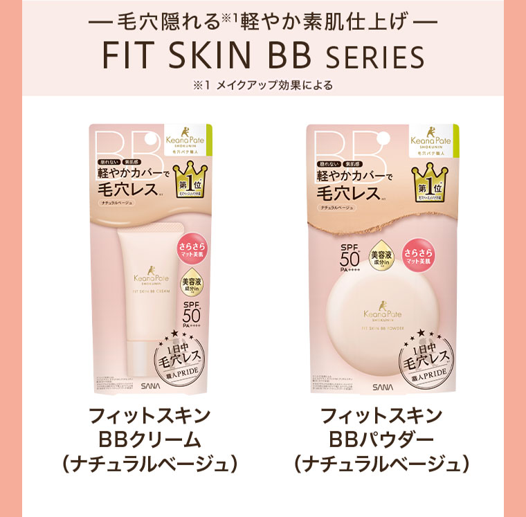 毛穴隠れる軽やか素肌仕上げ、FIT SKIN BB SERIES。注釈(詳細は本画像をご確認ください)。フィットスキン BBクリーム(ナチュラルベージュ)。フィットスキン BBパウダー(ナチュラルベージュ)。