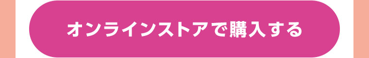 オンラインストアで購入する