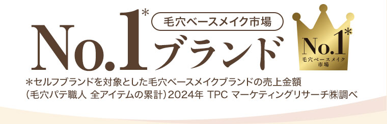 毛穴ベースメイク市場No.1ブランド。注釈(詳細は本画像をご確認ください)。