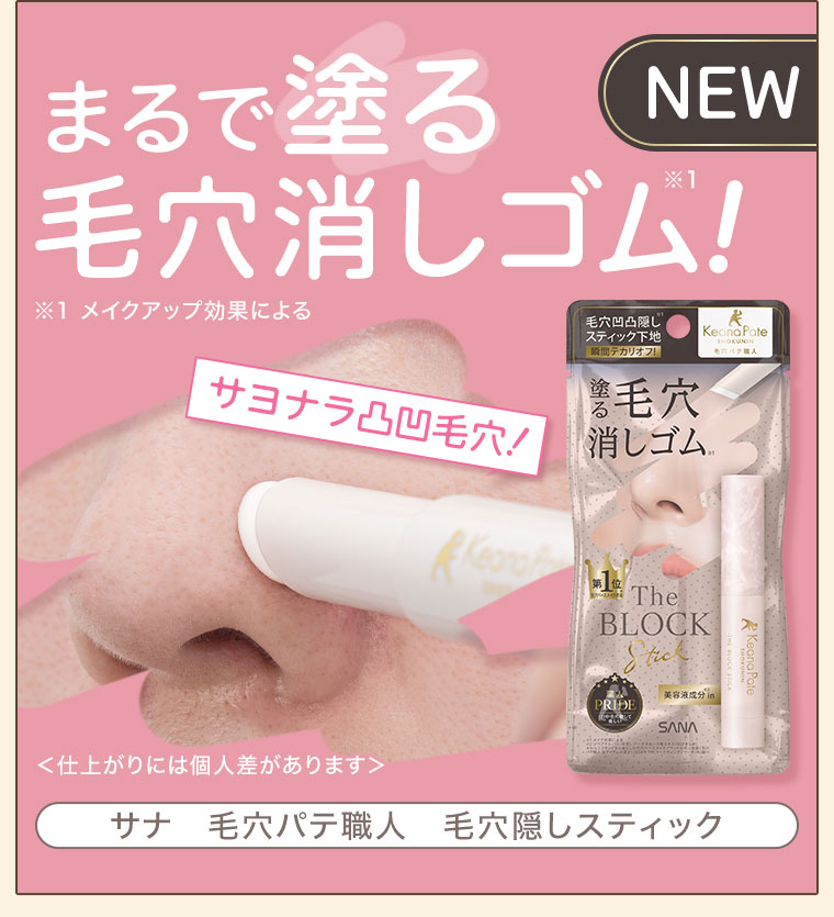 NEW。まるで塗る毛穴消しゴム！注釈(詳細は本画像をご確認ください)。サヨナラ凸凹毛穴！サナ 毛穴パテ職人 毛穴隠しスティック。