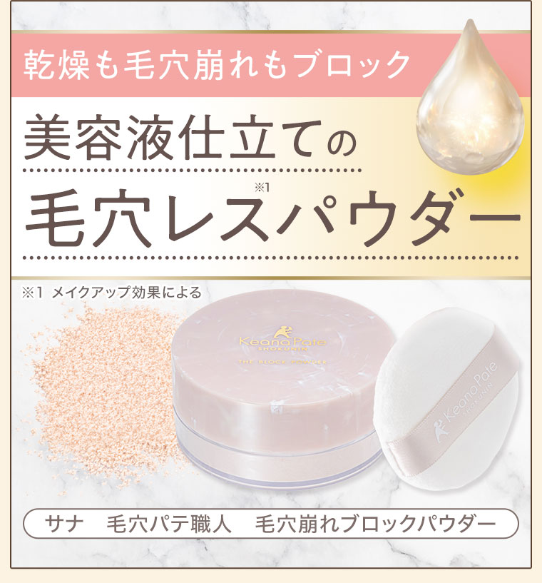 乾燥も毛穴崩れもブロック。美容液仕立ての毛穴レスパウダー。注釈(詳細は本画像をご確認ください)。サナ 毛穴パテ職人 毛穴崩れブロックパウダー。