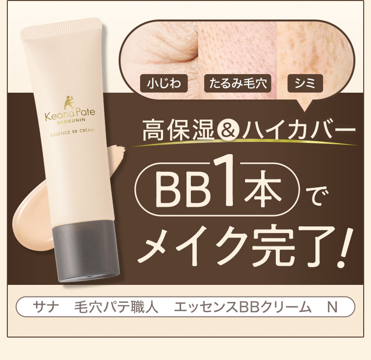 高保湿＆ハイカバー。BB1本でメイク完了！サナ 毛穴パテ職人 エッセンスBBクリーム N。