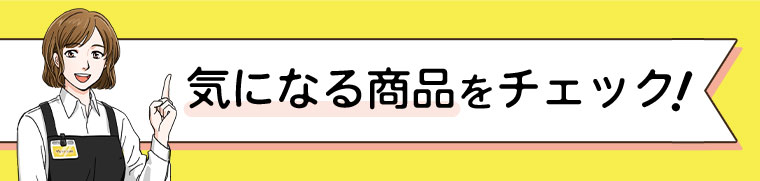 気になる商品をチェック！