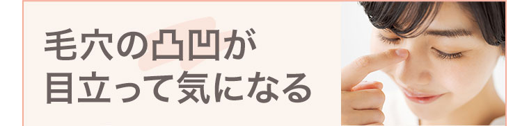 毛穴の凸凹が目立って気になる。