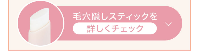 毛穴隠しスティックを詳しくチェック。