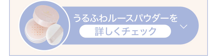 うるふわルースパウダーを詳しくチェック。