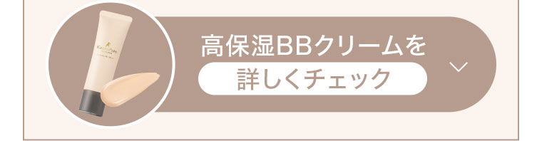 高保湿BBクリームを詳しくチェック。