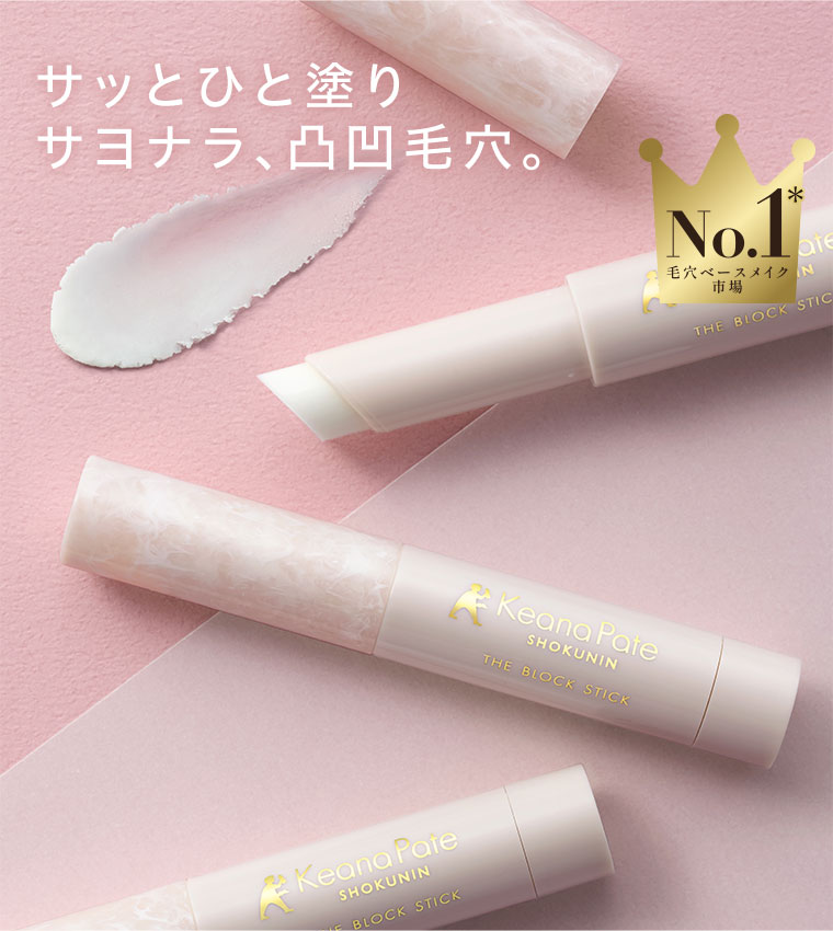 サッとひと塗り、サヨナラ、凸凹毛穴。毛穴ベースメイク市場No.1。