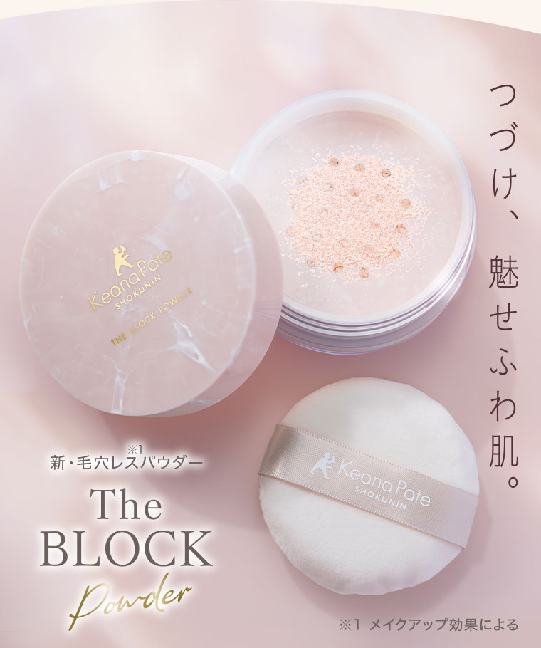 つづけ、魅せふわ肌。新・毛穴レスパウダー。The BLOCK Powder。注釈(詳細は本画像をご確認ください)。