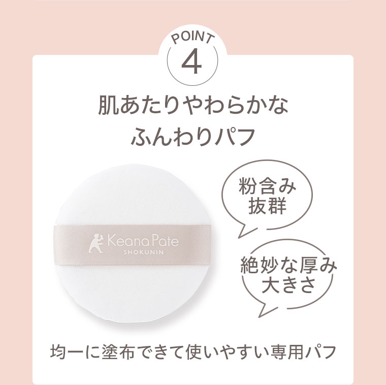 POINT4。肌あたりやわらかなふんわりパフ。粉含み抜群、絶妙な厚み、大きさ。均一に塗布できて使いやすい専用パフ。