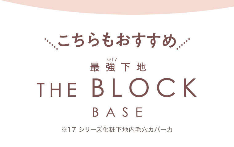 こちらもおすすめ。最強下地、THE BLOCK BASE。注釈(詳細は本画像をご確認ください)。