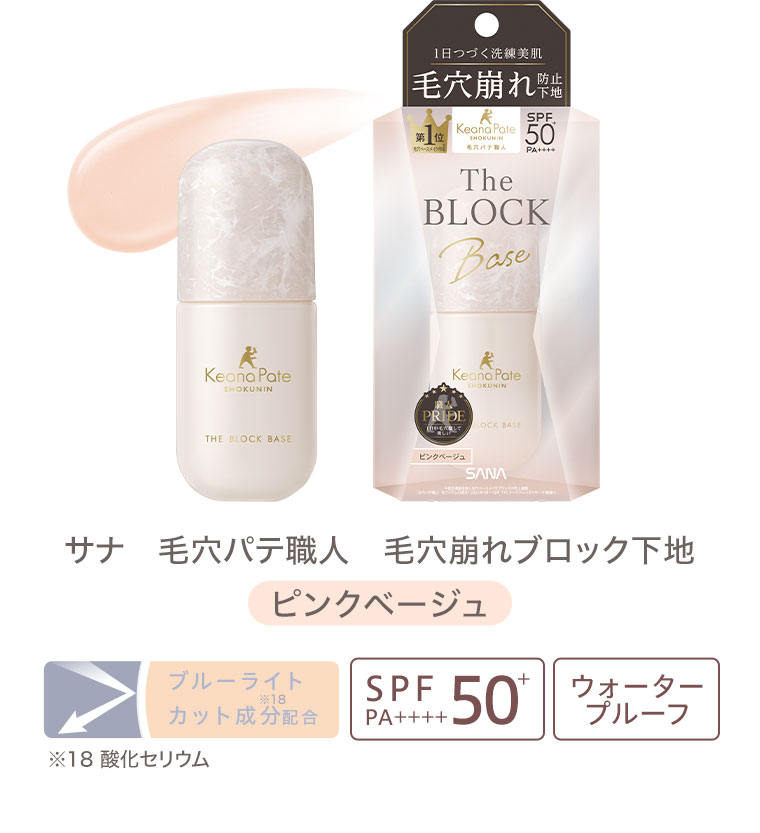 サナ 毛穴パテ職人 毛穴崩れブロック下地 ピンクベージュ。ブルーライトカット成分配合。SPF50+PA++++。ウォータープルーフ。注釈(詳細は本画像をご確認ください)。