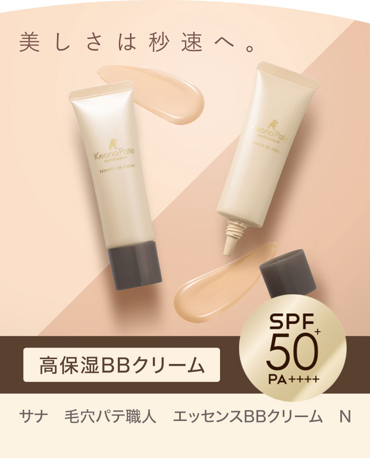 美しさは秒速へ。高保湿BBクリーム。SPF50+PA++++。サナ 毛穴パテ職人 エッセンスBBクリーム N。