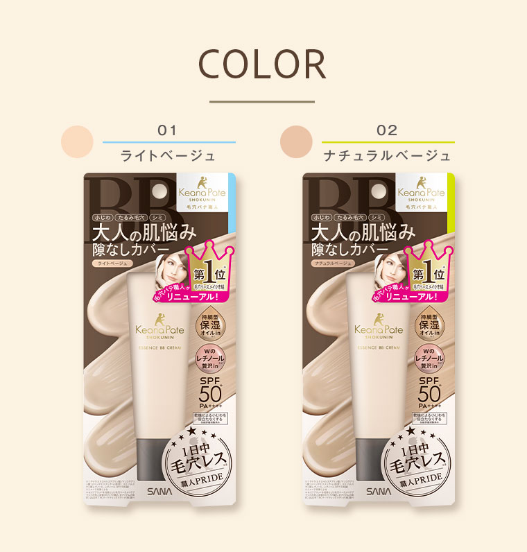 COLOR。01 ライトベージュ、02 ナチュラルベージュ。