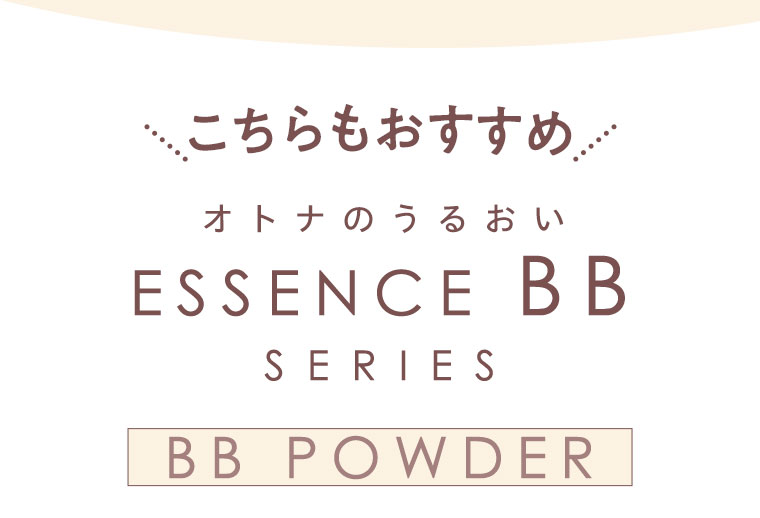 こちらもおすすめ。オトナのうるおい、ESSENCE BB SERIES。BB POWDER。