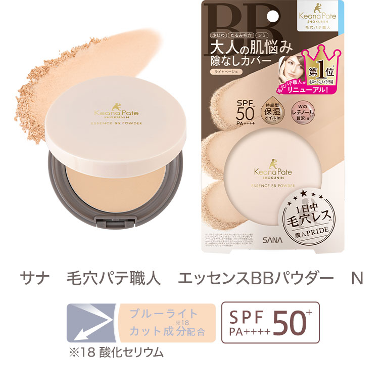 サナ 毛穴パテ職人 エッセンスBBパウダー N。ブルーライトカット成分配合。SPF50+PA++++。注釈(詳細は本画像をご確認ください)。