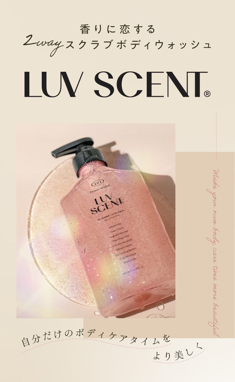 香りに恋するボディウォッシュ
