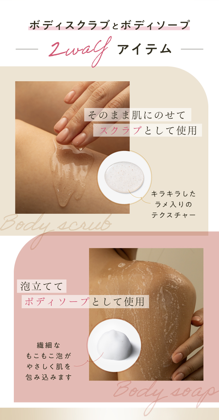 ボディスクラブとボディソープの2wayアイテム