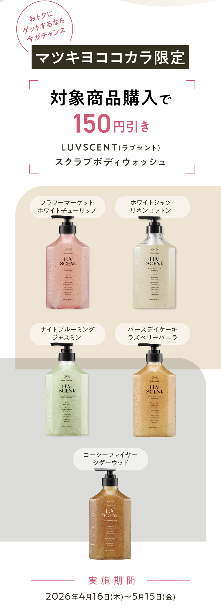 対象商品購入で150円引き