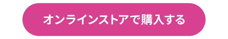 オンラインストアで購入する